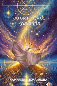 Өз өмірің – өз қолыңда