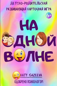 «На ОднОй вОлне» Детско-родительская развивающая игра 6+