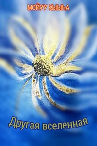 Другая вселенная