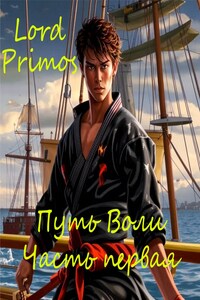 Путь Воли. Часть первая.