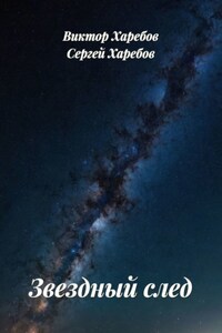 Звездный след. Сборник рассказов