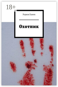 Охотник