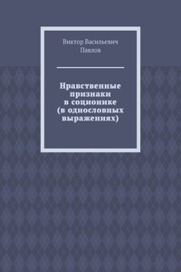 Нравственные признаки в соционике (в однословных выражениях)