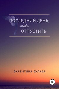 Последний день, чтобы отпустить