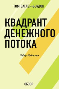 Квадрант денежного потока. Роберт Кийосаки (обзор)