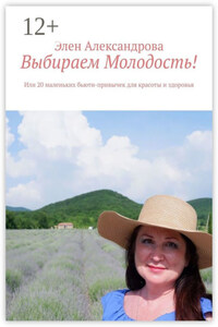 Выбираем Молодость! Или 20 маленьких бьюти-привычек для красоты и здоровья
