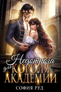 Недотрога для короля академии