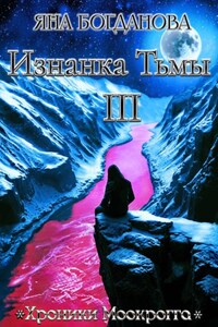 Хроники Моокрогга. Изнанка Тьмы. Том 3