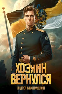 Хозяин вернулся