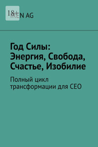 Год силы: энергия, свобода, счастье, изобилие. Полный цикл трансформации для СЕО
