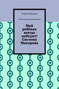 Мой ребёнок всегда победит! Система Макарова