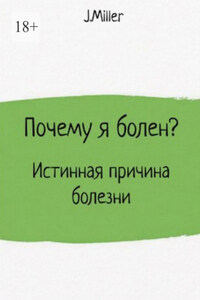 Почему я болен? Истинная причина болезни