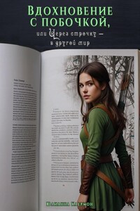 Вдохновение с побочкой, или Через строчку – в другой мир