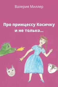 Про принцессу Косичку и не только…