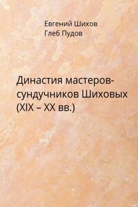 Династия мастеров-сундучников Шиховых (XIX – XX вв.)