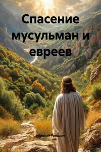 Спасение мусульман и евреев