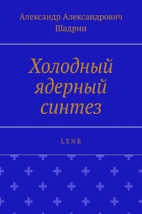 Холодный ядерный синтез. L E N R