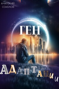 Ген адаптации