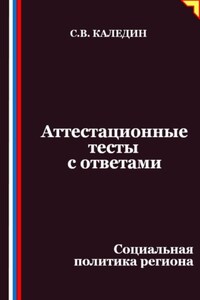 Аттестационные тесты с ответами. Социальная политика региона