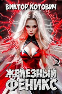 Железный Феникс 2