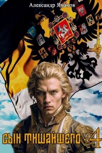 Сын Тишайшего 4
