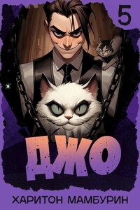 Джо - 5