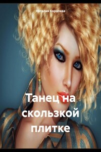 Танец на скользкой плитке