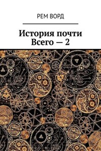 История почти Всего – 2