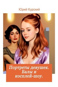 Портреты девушек: балы и косплей-шоу