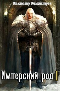 Имперский род 1