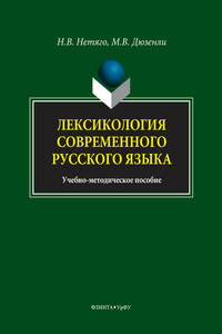 Лексикология современного русского языка. Краткий курс для иностранных учащихся