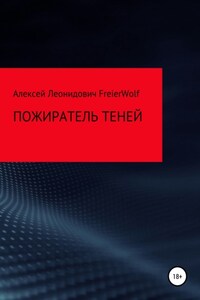 Пожиратель теней