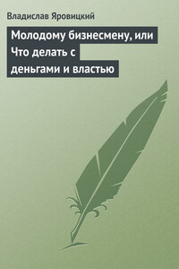 Молодому бизнесмену, или Что делать с деньгами и властью