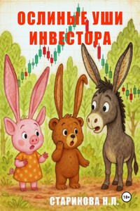 Ослиные уши инвестора