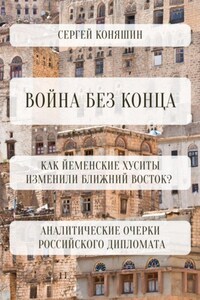 Война без конца: Как йеменские хуситы изменили современный Ближний Восток?