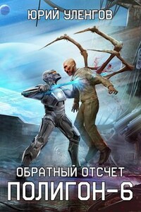 Полигон-6. Обратный отсчет