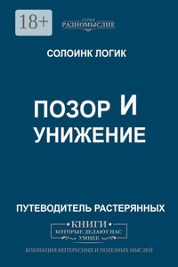 Позор и унижение