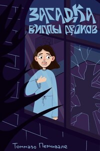 Загадка виллы Дроков