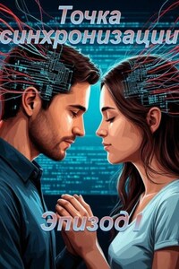 Точка синхронизации: Эпизод 1