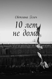 10 лет не дома