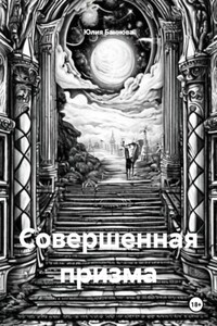 Совершенная призма