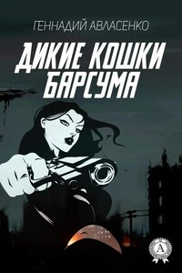 Дикие кошки Барсума