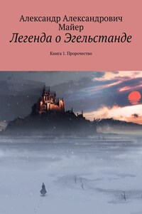 Легенда о Эгельстанде. Книга 1. Пророчество