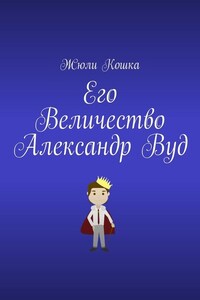 Его Величество Александр Вуд