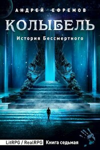 История Бессмертного-7. Колыбель