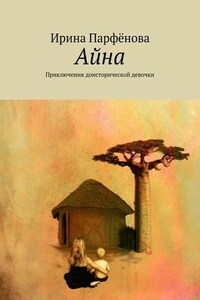 Айна. Приключения доисторической девочки