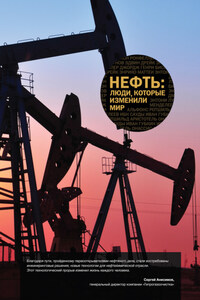 Нефть. Люди, которые изменили мир