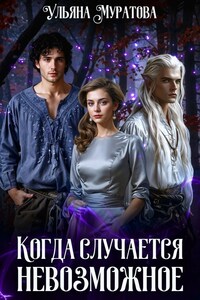 Когда случается невозможное. Том 1