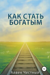 Как стать богатым