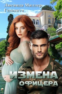 Измена офицера